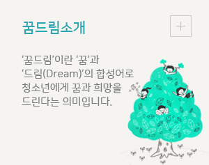 꿈드림 소개